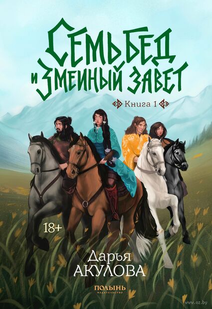 Семь бед и змеиный завет. Книга 1 — фото, картинка