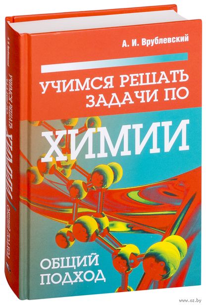 Учимся решать задачи по химии. Общий подход — фото, картинка