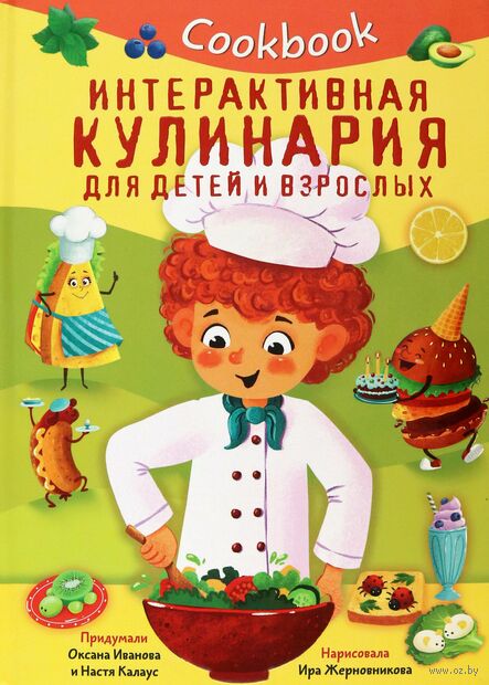 Кукбук. Интерактивная кулинария для детей и взрослых — фото, картинка