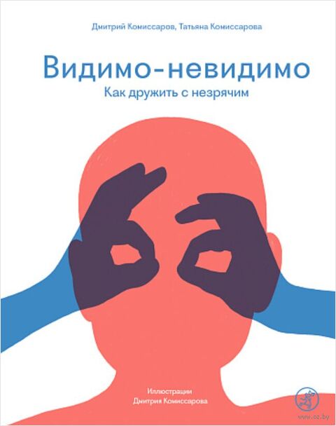 Видимо-невидимо. Как дружить с незрячим — фото, картинка
