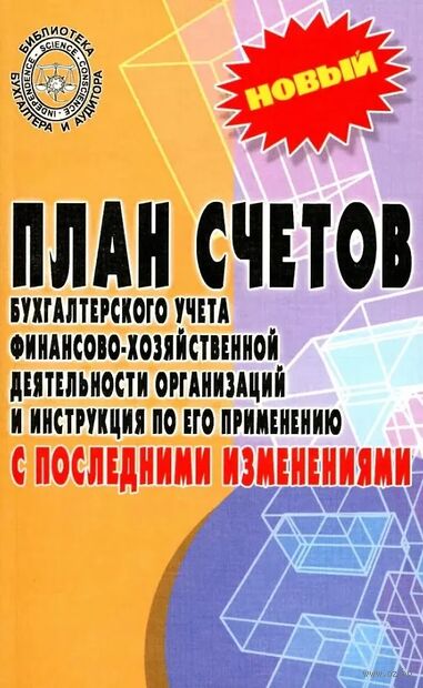 План счетов бухгалтерского учета финансово-хозяйственной деятельности организаций и инструкция по его применению с последними изменениями — фото, картинка