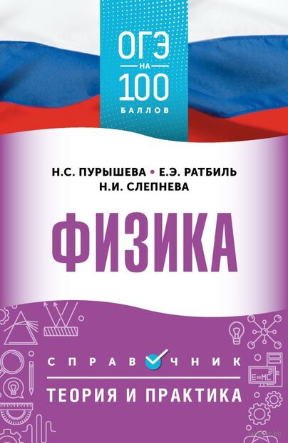 ОГЭ. Физика. ОГЭ на 100 баллов. Справочник. Теория и практика — фото, картинка