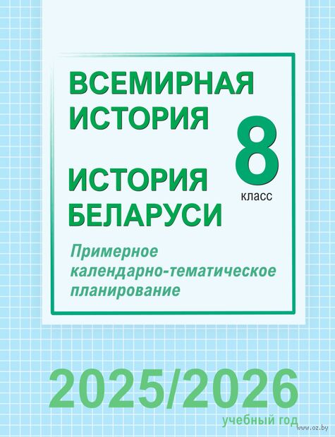 Всемирная история. История Беларуси. 8 класс. Примерное календарно-тематическое планирование — фото, картинка