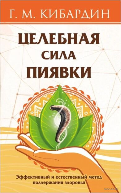 Целебная сила пиявки. Эффективный и естественный метод поддержания здоровья — фото, картинка