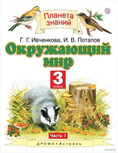 Окружающий мир. 3 класс. Учебник в 2 частях. 1 часть — фото, картинка