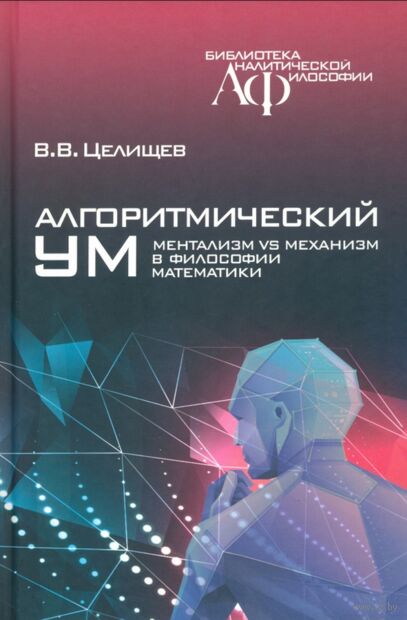Алгоритмический ум. Ментализм vs Механизм в философии математики — фото, картинка