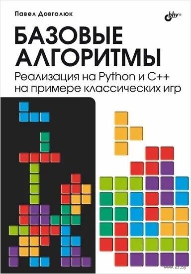 Базовые алгоритмы. Реализация на Python и C++ на примере классических игр — фото, картинка