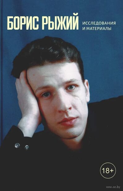 Борис Рыжий: исследования и материалы — фото, картинка