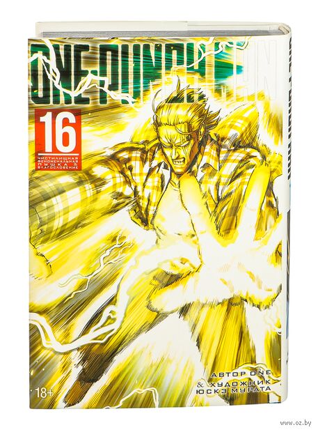 One-Punch Man. Книга 16. Чистилищная феноменальная пушка. Благословение — фото, картинка