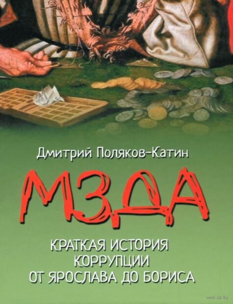 Мзда. Краткая история коррупции от Ярослава до Бориса — фото, картинка
