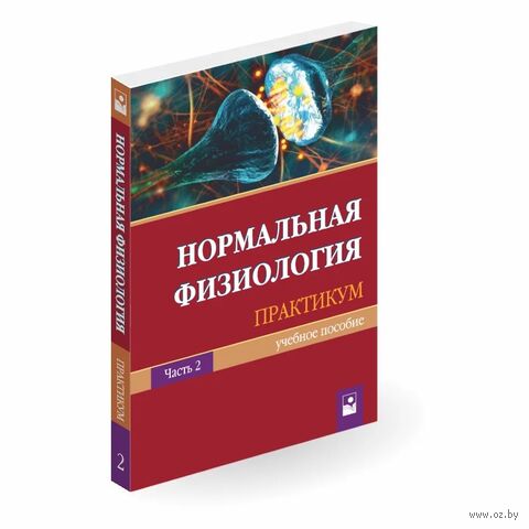 Нормальная физиология. Практикум. В 2 частях. Часть 2 — фото, картинка