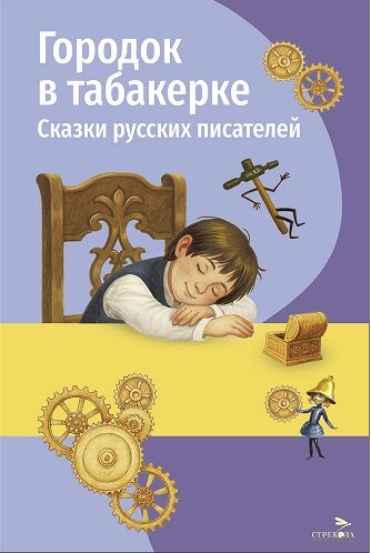 Городок в табакерке. Сказки русских писателей — фото, картинка