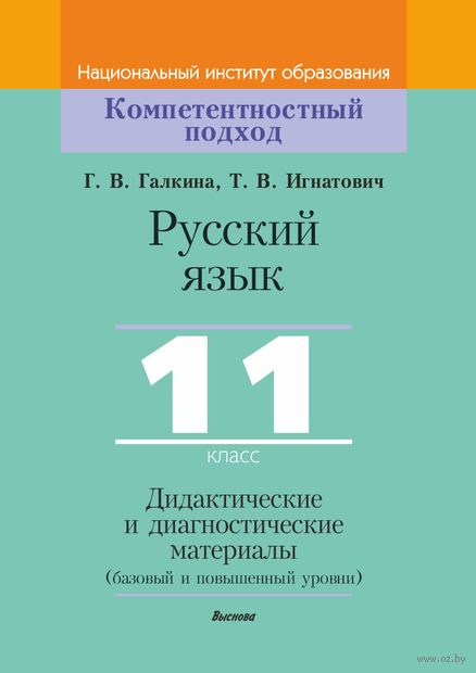 Русский язык, 11 класс. Дидактические и диагностические материалы — фото, картинка