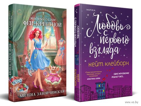 Любовь с первого взгляда. Модный салон феи-крестной. Комплект из 2 книг — фото, картинка