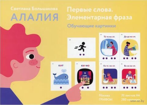 Алалия. Первые слова. Элементарная фраза. Обучающие картинки — фото, картинка