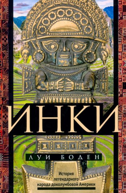 Инки. История легендарного народа доколумбовой Америки — фото, картинка