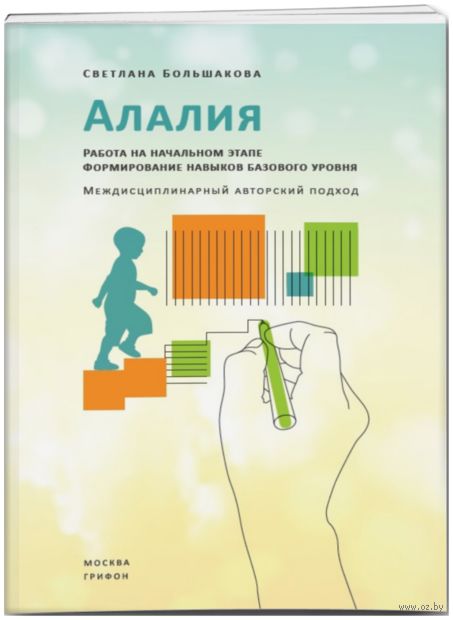 Алалия. Работа на начальном этапе. Формирование навыков базового уровня — фото, картинка