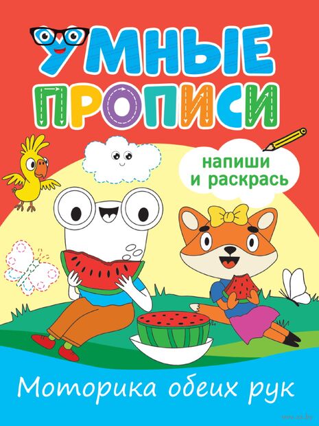 Умные прописи. Моторика обеих рук — фото, картинка