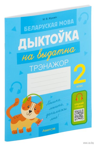 Беларуская мова. Дыктоўка на выдатна. 2 клас — фото, картинка