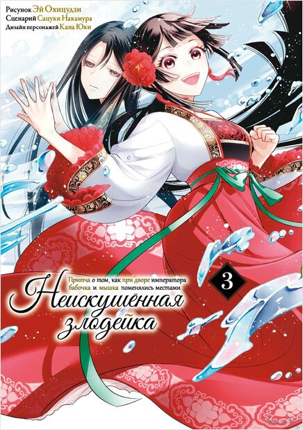 Неискушенная злодейка. Притча о том, как при дворе императора бабочка и мышка поменялись местами. Том 3 — фото, картинка