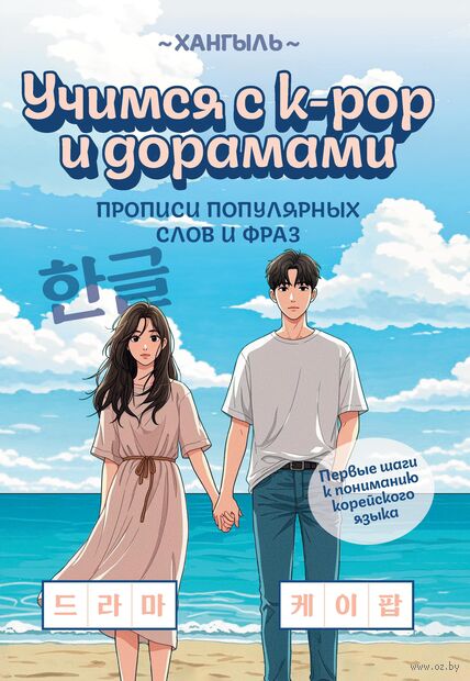 Учимся с k-pop и дорамами. Прописи популярных слов и фраз — фото, картинка