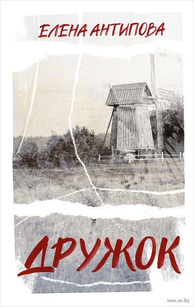 Дружок — фото, картинка