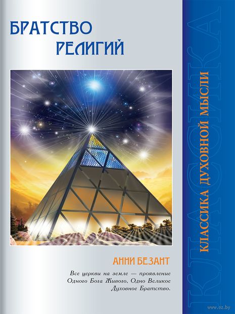 Братство религий. Единые основания религий и нравственности — фото, картинка