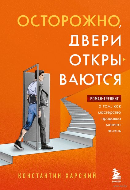Осторожно, двери открываются. Роман-тренинг о том, как мастерство продавца меняет жизнь — фото, картинка