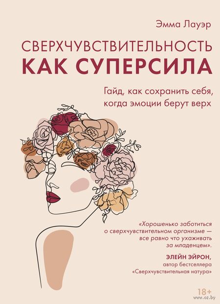 Сверхчувствительность как суперсила. Гайд, как сохранить себя, когда эмоции берут верх — фото, картинка