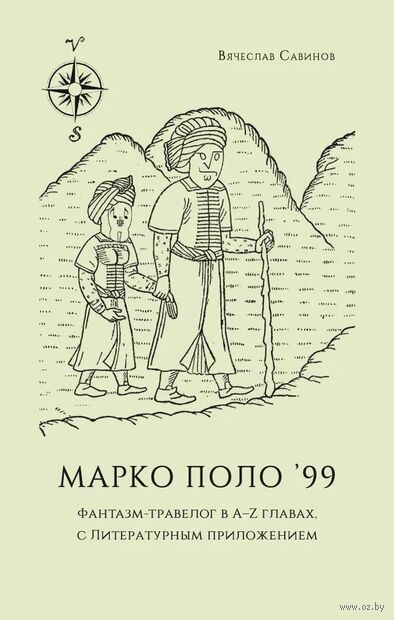 Марко Поло 99: Фантазм-травелог в А-Z главах, с литературным приложением — фото, картинка