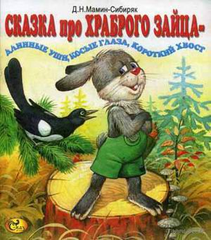 картинки про зайца храброго зайца