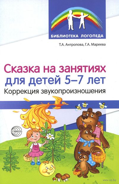 Сказка на занятиях для детей 5-7 лет. Коррекция звукопроизношения — фото, картинка