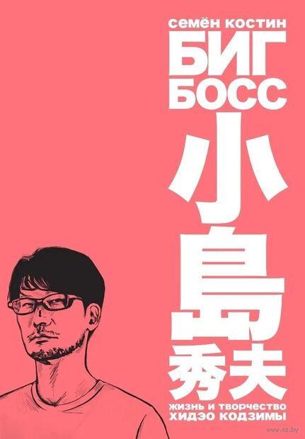 Биг Босс. Жизнь и творчество Хидэо Кодзимы — фото, картинка