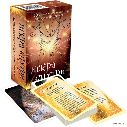 Искра внутри. 50 метафорических карт для творческого поиска — фото, картинка