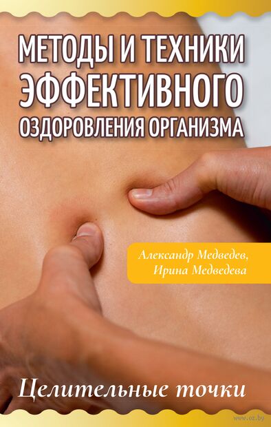 Методы и техники эффективного оздоровления организма. Целительные точки — фото, картинка