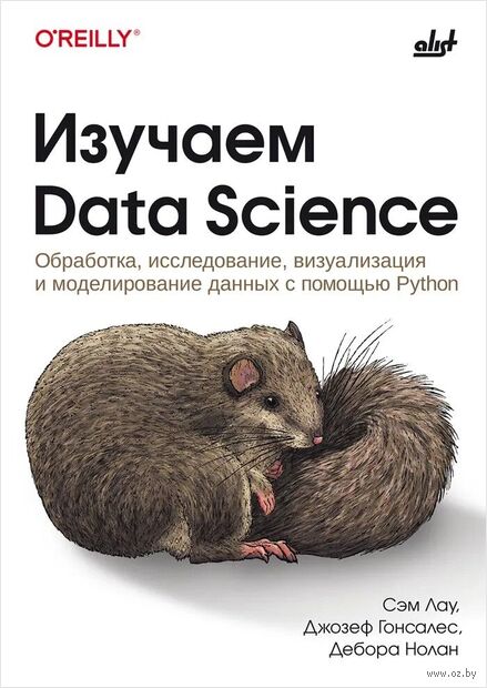 Изучаем Data Science — фото, картинка