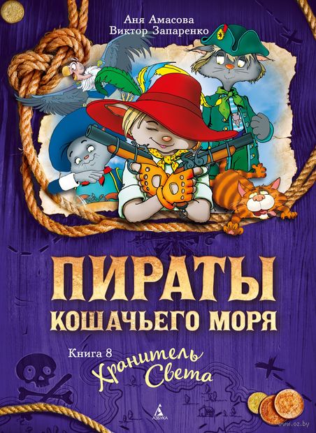 Пираты Кошачьего моря. Хранитель. Книга 8 — фото, картинка