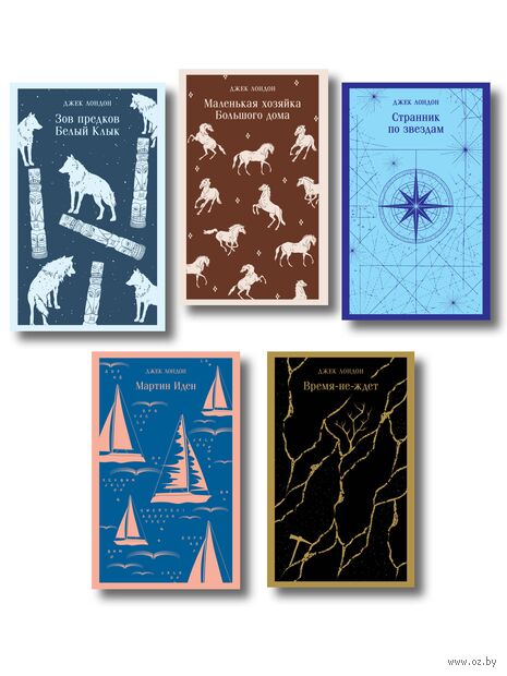 Такой разный Джек Лондон. Комплект из 5 книг — фото, картинка