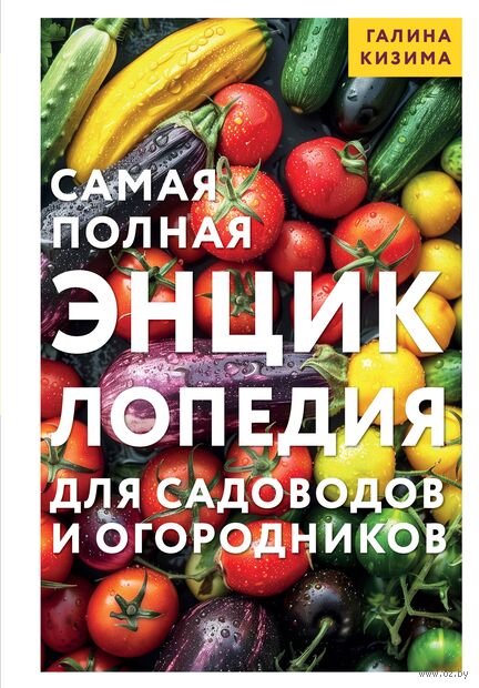 Самая полная энциклопедия для садоводов и огородников — фото, картинка