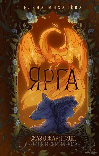 Ярга. Сказ о Жар-птице, девице и Сером Волке — фото, картинка