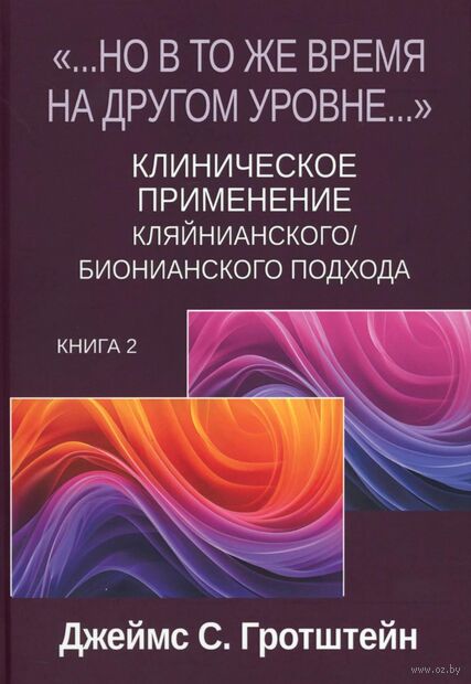 "Но в то же время на другом уровне..." Клиническое применение кляйнианского/бионианского подхода. Книга 2 — фото, картинка