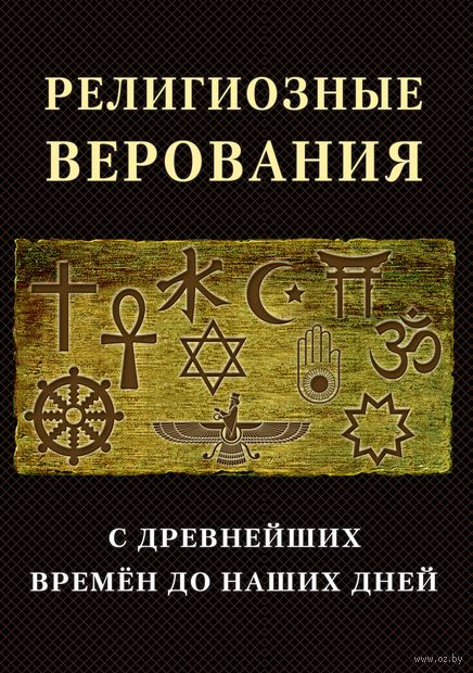 Религиозные верования с древнейших времен до наших дней. Сборник лекций и статей иностранных ученых — фото, картинка