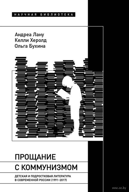 Прощание с коммунизмом: Детская и подростковая литература в современной России (1991-2017) — фото, картинка