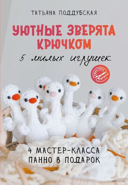 Уютные зверята крючком. 5 милых игрушек. 4 мастер-класса панно в подарок — фото, картинка