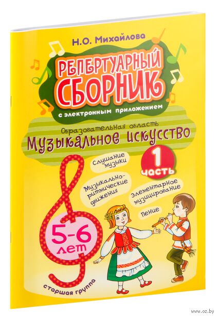 Репертуарный сборник с электронным приложением. Образовательная область "Музыкальное искусство". Старшая группа 5-6 лет. Часть 1 — фото, картинка