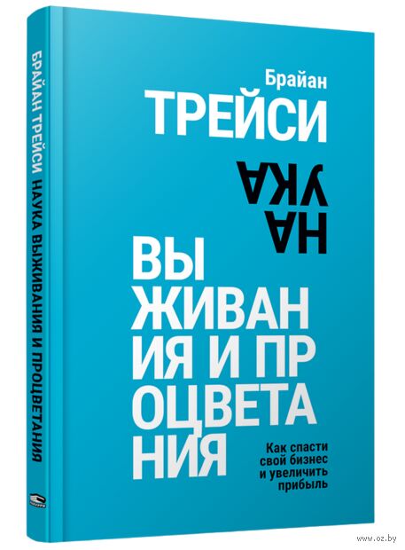 Наука выживания и процветания. Как спасти свой бизнес и увеличить прибыль — фото, картинка