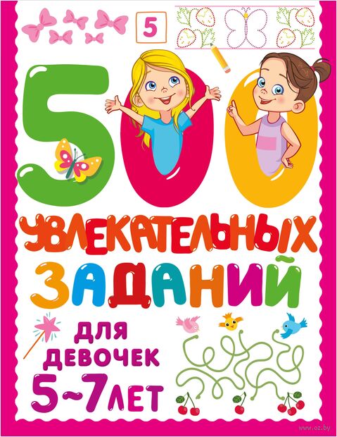 500 увлекательных заданий для девочек. 5-7 лет — фото, картинка