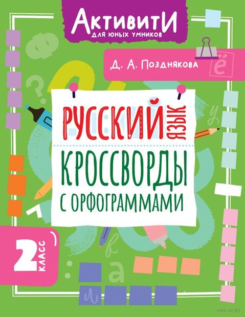 Русский язык. Кроссворды с орфограммами. 2 класс — фото, картинка