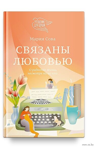 Связаны любовью. О радостях жизни, несмотря ни на что — фото, картинка