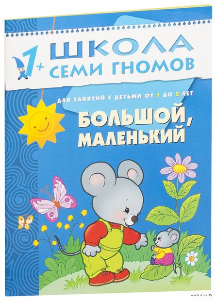 Книга Большой, маленький. Для занятий с детьми от 1 до 2 лет Обложка книги Большой, маленький. Для занятий с детьми от 1 до 2 лет